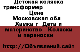 Детская коляска-трансформер Riko  Driver PC Excl › Цена ­ 6 000 - Московская обл., Химки г. Дети и материнство » Коляски и переноски   